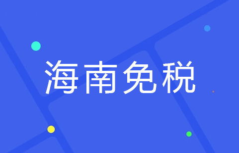 05海南免税.jpg