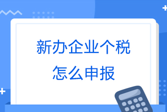 4.新办企业个税怎么申报.jpg