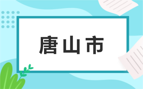 02唐山市.jpg