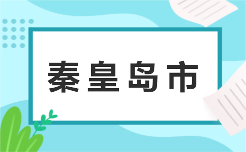 03秦皇岛市.jpg