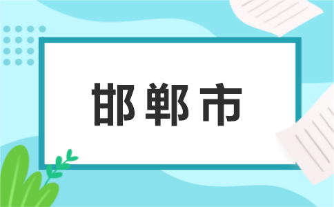 05邯郸市.jpg