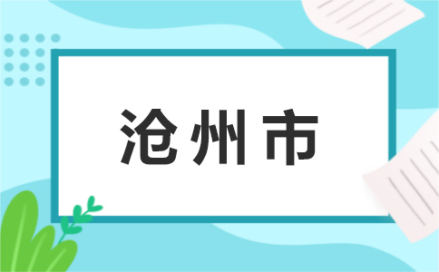 06沧州.jpg
