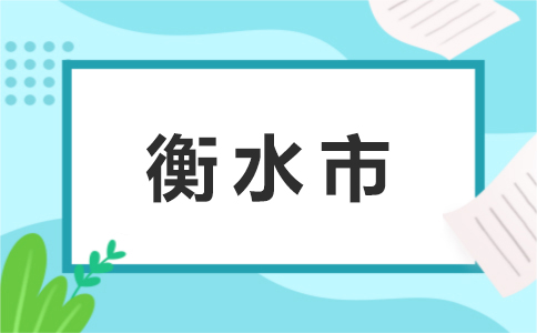 08衡水市.jpg