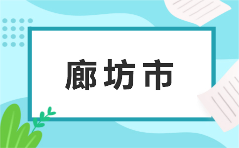 09廊坊市.jpg