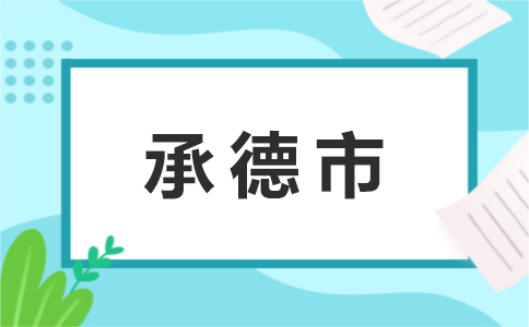11承德市.jpg