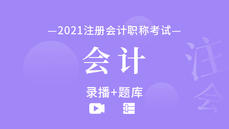 2021年注册会计师-会计（录播+题库）