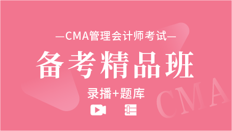 CMA管理会计师备考精品班（录播+题库）.