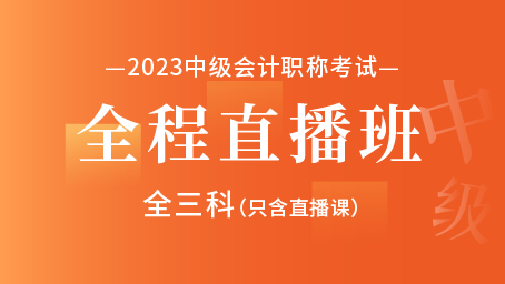 2023年中级会计职称全程直播班