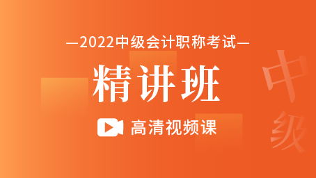 2023年中级会计职称精讲班（高清视频课）