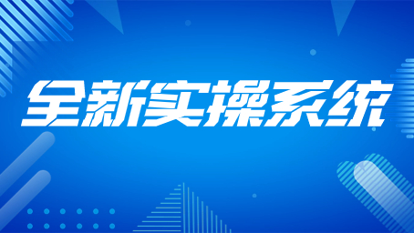全新实操系统-kjxly
