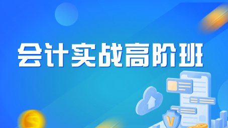 会计实战高阶班-kjxly
