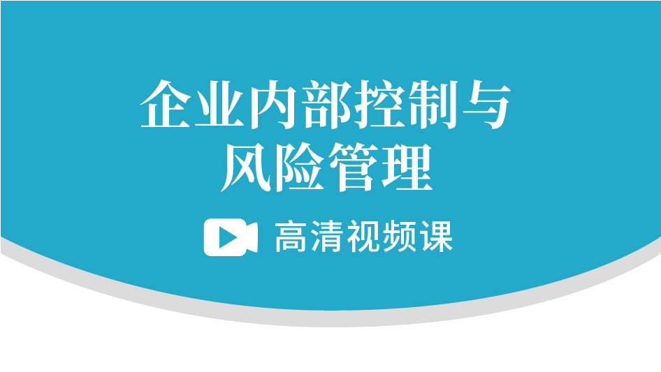 企业内部控制与风险管理