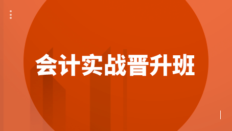 会计实战晋升班