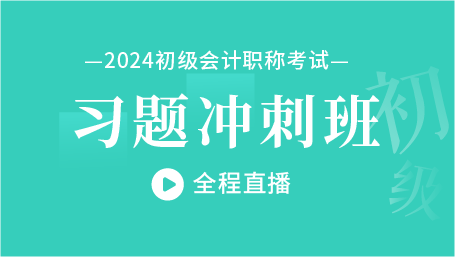 2024年初级习题冲刺班