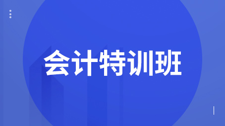 会计特训班