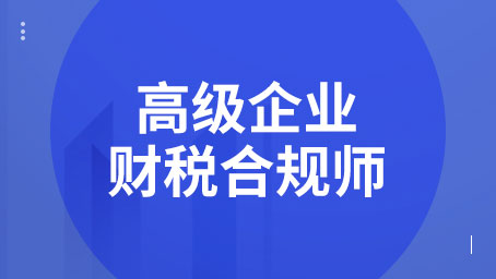 高级企业财税合规师