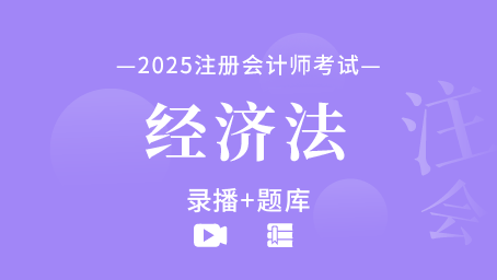 2025年注册会计师-经济法（录播+题库）
