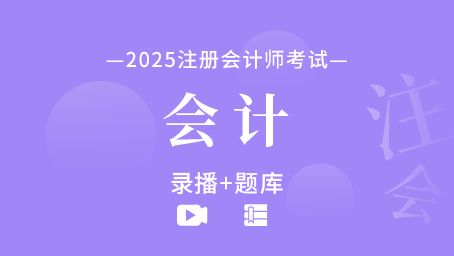 2024年注册会计师-会计（录播+题库）