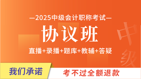 2025年中级会计师协议班
