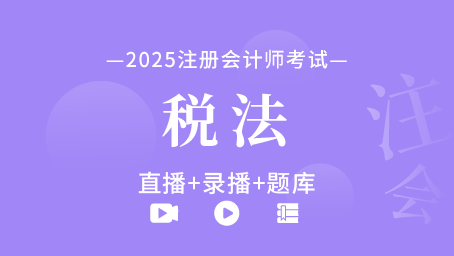 2024年注册会计师-税法（直播+录播+题库）