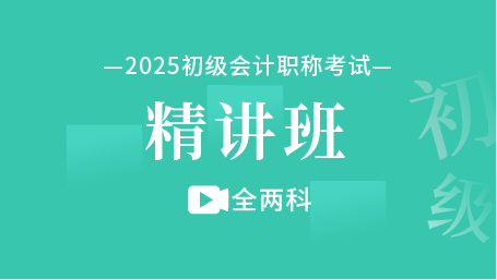 2025年初级会计职称精讲班（全两科）