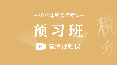 2025年税务师-预习班