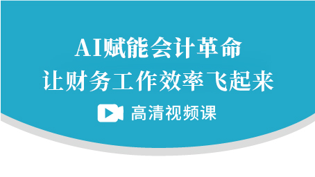 AI赋能会计革命：让财务工作效率飞起来