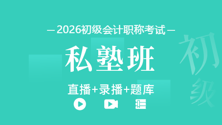 2026年初级会计职称私塾班（直播+录播+题库）