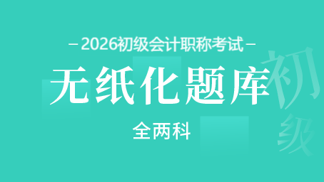 2026年初级会计职称无纸化题库（全两科）