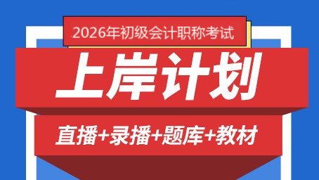 2026年初级会计职称上岸计划