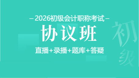 2026年初级会计师协议班