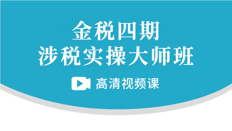 金税四期-涉税实操大师班