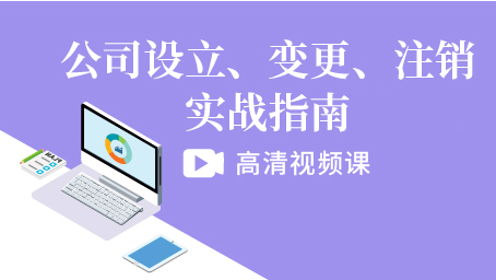 公司设立、变更、注销实战指南
