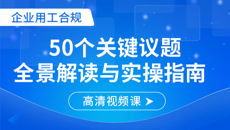 企业用工合规：50个关键议题全景解读与实操指南