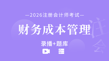 2026年注册会计师-财务成本管理（录播+题库）