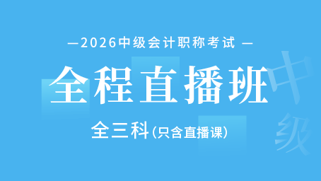 2026年中级会计职称全程直播班