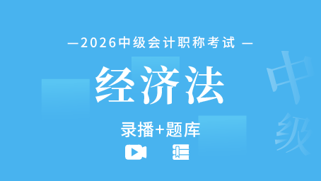 2026年中级会计职称-经济法（录播+题库）