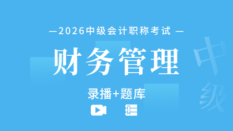 2026年中级会计职称-财务管理（录播+题库）