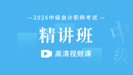 2026年中级会计职称精讲班（高清视频课）