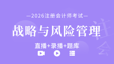 2026年注册会计师-公司战略与风险管理（直播+录播+题库）