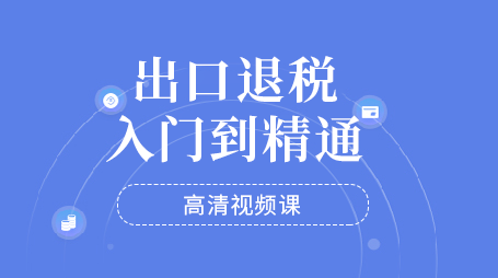 出口退税入门到精通-高清视频课