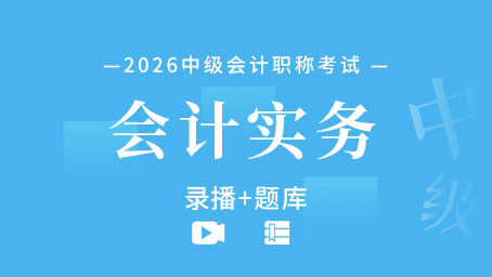 2026年中级会计职称-会计实务（录播+题库）