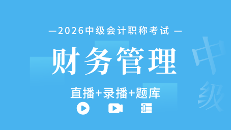 2026年中级会计职称-中级财务管理（直播+录播+题库）
