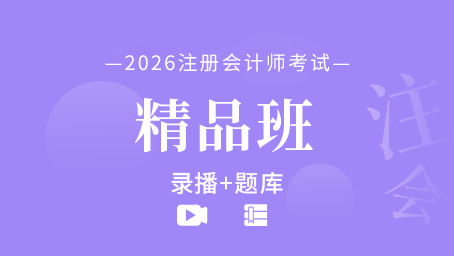 2026年注册会计师备考精品班（全六科）