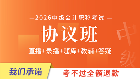 2026年中级会计师协议班