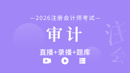 2026年注册会计师-审计（直播+录播+题库）