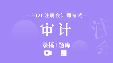 2026年注册会计师-审计（录播+题库）