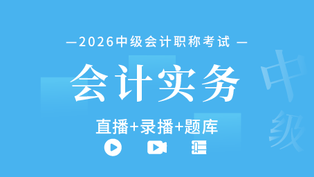 2026年中级会计职称-中级会计实务（直播+录播+题库）