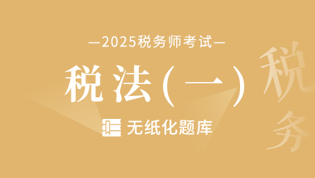 税法（一）
