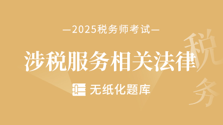 涉税服务相关法律